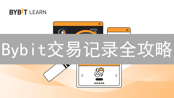 Bybit交易记录全攻略：告别糊涂账，掌控你的加密资产！