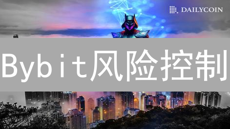Bybit风险控制：新手也能游刃有余？爆仓说再见！