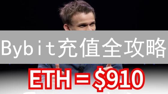 Bybit充值全攻略：手续费、到账时间、省钱技巧全解析！
