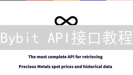 Bybit API接口教程：新手也能轻松玩转量化交易！