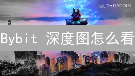 Bybit 深度图怎么看？掌握这几点，交易胜率飙升！