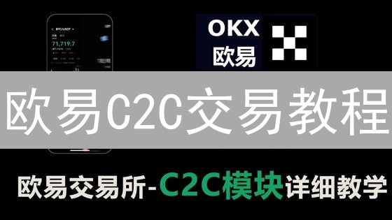 欧易C2C交易教程：新手快速买币指南，多种支付方式可选！