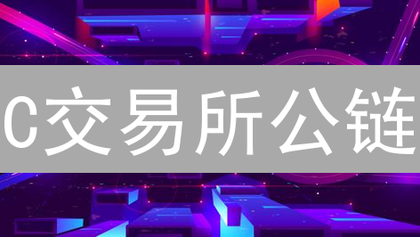 C交易所公链：如何掘金DeFi、NFT、GameFi和元宇宙？