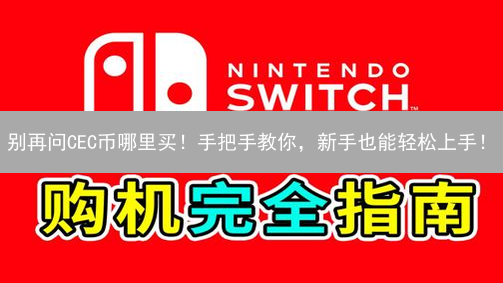 别再问CEC币哪里买！手把手教你，新手也能轻松上手！