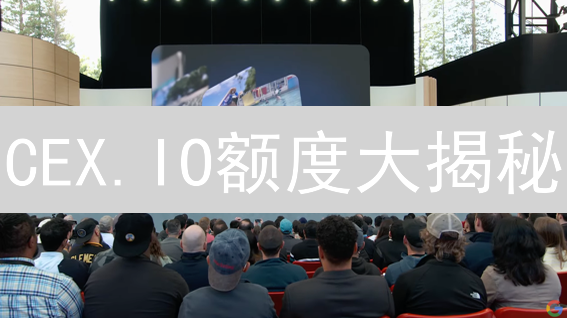 CEX.IO额度大揭秘：交易自由，从升级开始！