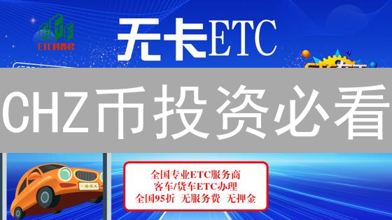 CHZ币投资必看：欧易交易所购买教程+交易策略，新手也能轻松上手！