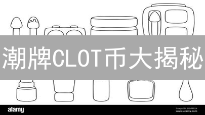 潮牌CLOT币大揭秘：官方发行or李鬼当道？内幕惊爆！
