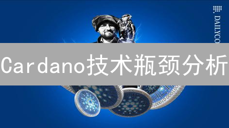 Cardano技术瓶颈分析：TPS、UTXO与艾达币支付挑战