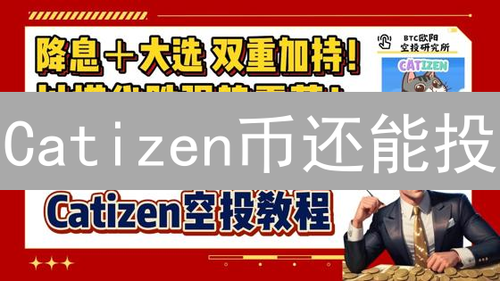 Catizen币还能投？揭秘潜在买点与风险！