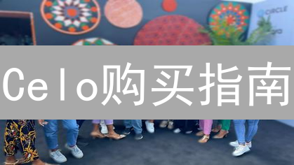 Celo购买指南：Bitfinex替代方案及交易平台推荐