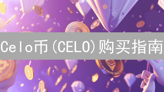 Celo币(CELO)购买指南：2025年哪个平台更安全？如何参与DeFi生态？