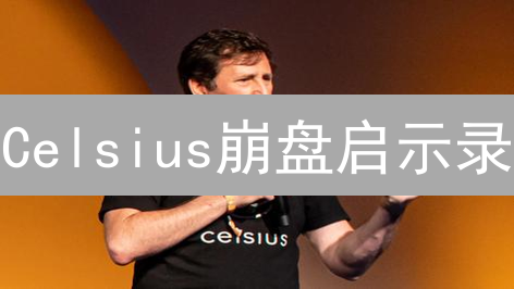 Celsius崩盘启示录：高收益的加密借贷是陷阱吗？