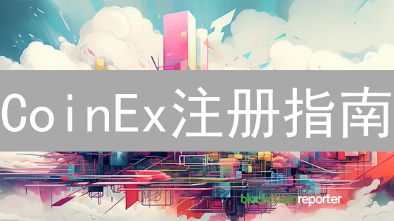 CoinEx注册指南：新手必看，5分钟玩转数字货币交易！