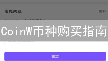 CoinW币种购买指南：新手数字资产投资入门