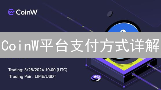 CoinW平台支付方式详解：充值与交易指南