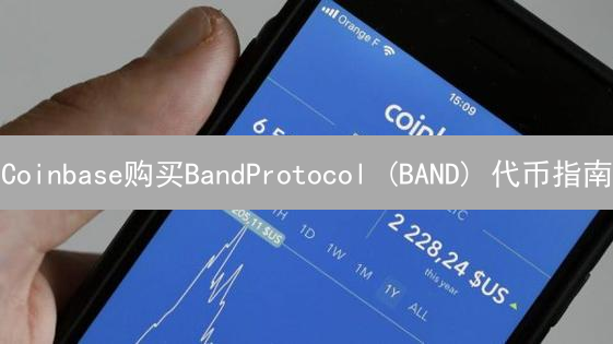Coinbase购买BandProtocol (BAND) 代币指南：详细步骤解析