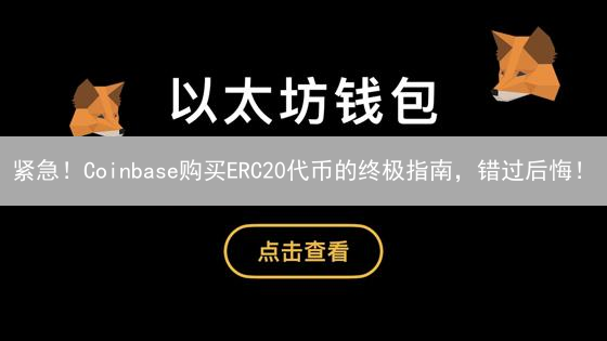 紧急！Coinbase购买ERC20代币的终极指南，错过后悔！