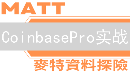 CoinbasePro实战：K线、深度图与趋势交易的秘密武器！