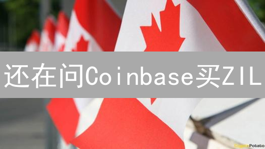 还在问Coinbase买ZIL？看这篇Zilliqa购买终极指南！