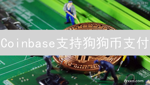 Coinbase支持狗狗币支付：未来加密货币支付的新篇章？