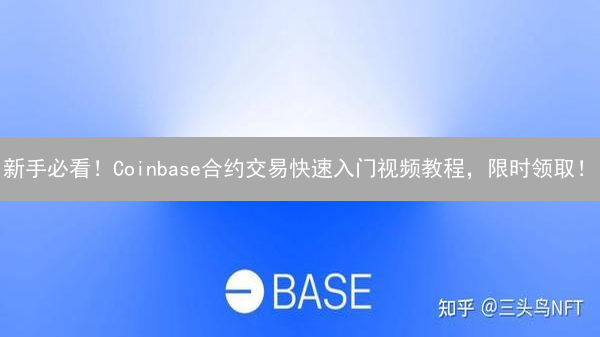 新手必看！Coinbase合约交易快速入门视频教程，限时领取！
