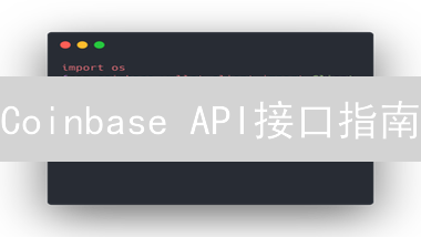 Coinbase API接口指南：从入门到实践与应用