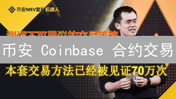 币安 Coinbase 合约交易：七大风险揭秘，爆仓就在一瞬间？