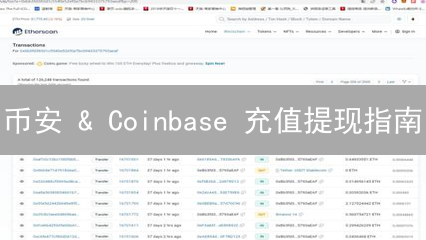 币安 & Coinbase 充值提现指南：玩转数字货币游乐场