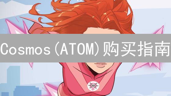 Cosmos(ATOM)购买指南：新手轻松入门区块链互操作性