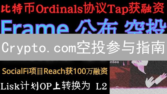 Crypto.com空投参与指南：掌握生态系统与CRO代币