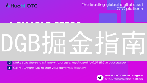 DGB掘金指南：HTX交易所购买DigiByte，安全攻略与财富密码！