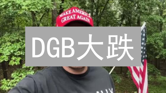 DGB大跌？OKX买入DGB必看：潜在风险全解析！