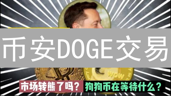 币安DOGE交易：手续费返还活动攻略，抓住省钱机遇！