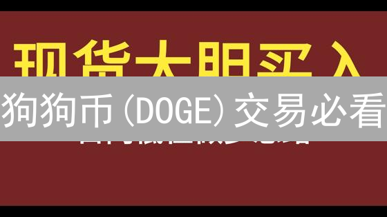 狗狗币(DOGE)交易必看：技术指标精解与实战策略！