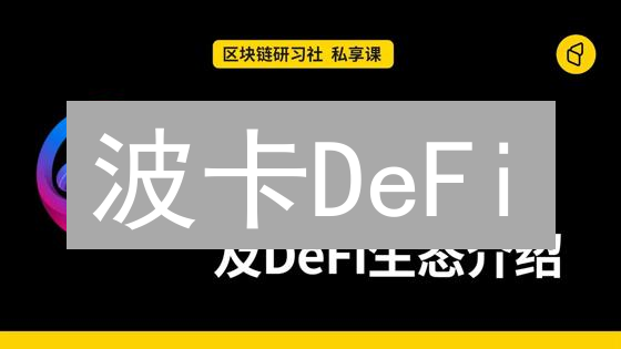 波卡DeFi：跨链流动性聚合与DOT赋能新篇章