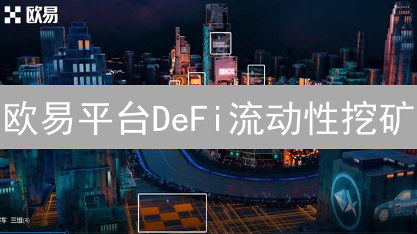 欧易平台DeFi流动性挖矿：收益、风险与精进分析指南
