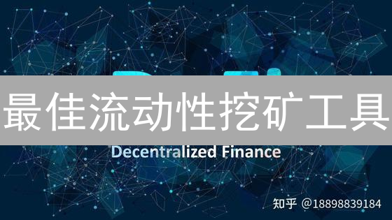 最佳流动性挖矿工具：提升DeFi挖矿效率指南