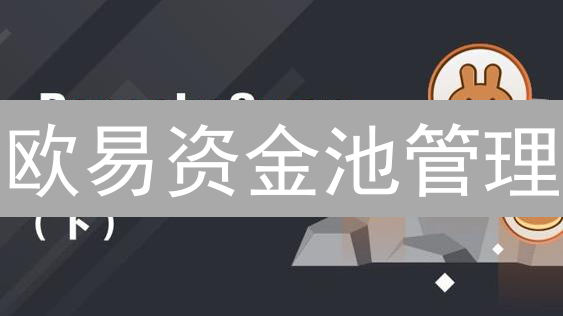 欧易资金池管理：DeFi流动性挖矿潜力解锁指南