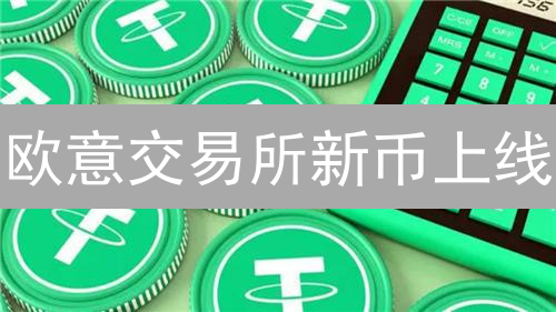 欧意交易所新币上线：DeFi与元宇宙的新机遇