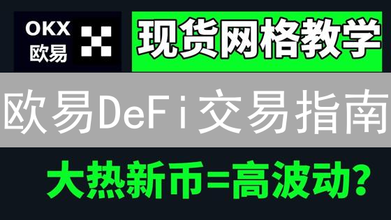 欧易DeFi交易指南：开启去中心化金融新纪元