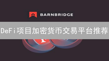 DeFi项目加密货币交易平台推荐：中心化与去中心化交易所分析