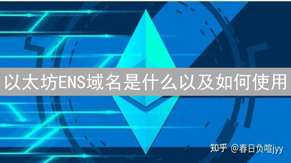 以太坊ENS域名是什么以及如何使用