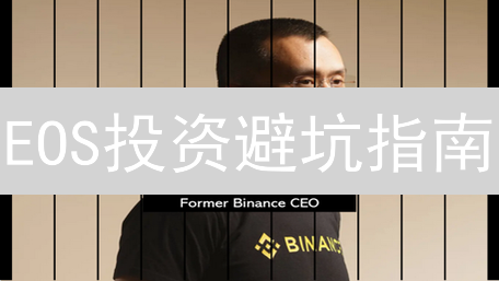 EOS投资避坑指南：新手如何在Binance轻松购买并安全存储柚子币？