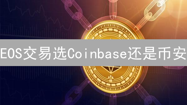 EOS交易选Coinbase还是币安？手续费、流动性、安全深度对比！