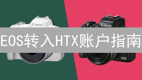 EOS转入HTX账户指南：安全便捷，收益翻倍！