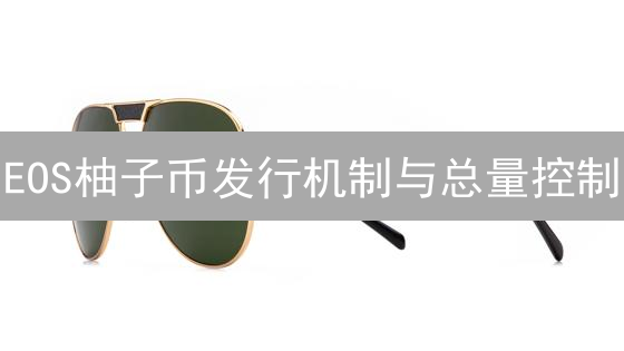 EOS柚子币发行机制与总量控制：深入解析经济模型与社区治理