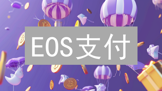 EOS支付：颠覆传统？解析柚子币的支付潜力与未来应用场景