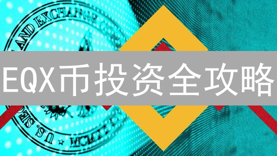 EQX币投资全攻略：新手必看！避坑指南与未来潜力深度解析