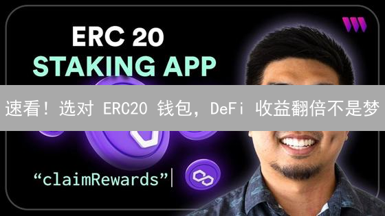速看！选对 ERC20 钱包，DeFi 收益翻倍不是梦？🔥