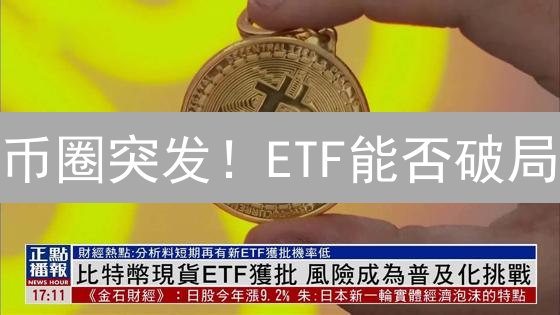 币圈突发！ETF能否破局？Layer2技术或迎爆发？